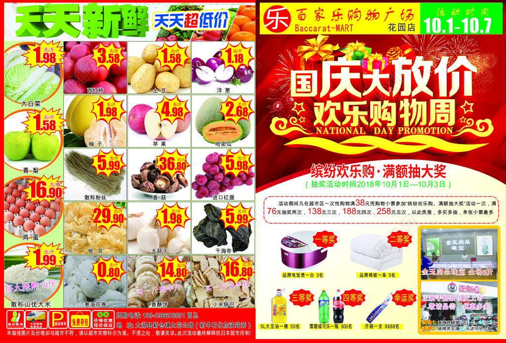 国庆盛典，红色礼献——超市促销全攻略